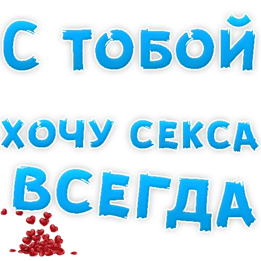 Telegram stiker «Я тебя ЛЮБЛЮ» 😍