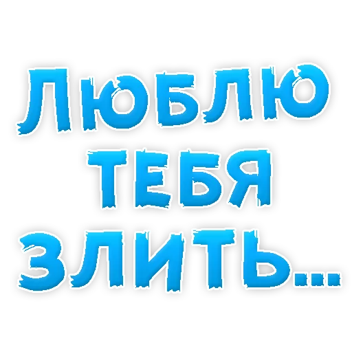 Стікер Telegram «Я тебя ЛЮБЛЮ» 🙈