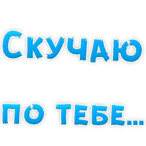 Telegram Sticker «Я тебя ЛЮБЛЮ» 😂