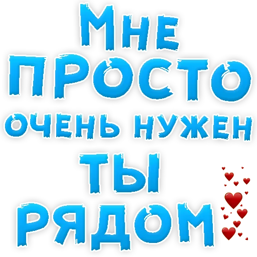 Стікер Telegram «Я тебя ЛЮБЛЮ» 😍