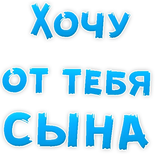 Telegram stiker «Я тебя ЛЮБЛЮ» 