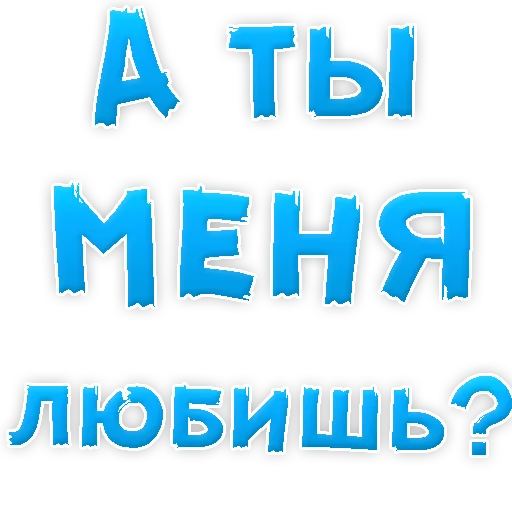 Telegram stiker «Я тебя ЛЮБЛЮ» 😍
