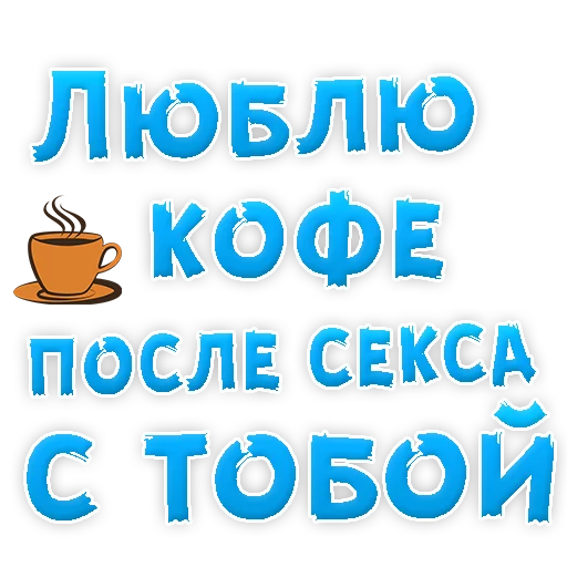 Telegram stiker «Я тебя ЛЮБЛЮ» 🙈
