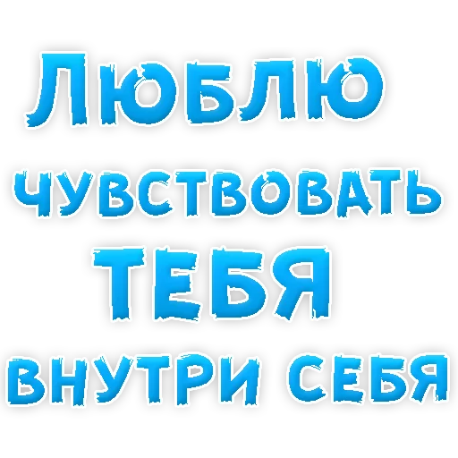 Стикер Telegram «Я тебя ЛЮБЛЮ» 