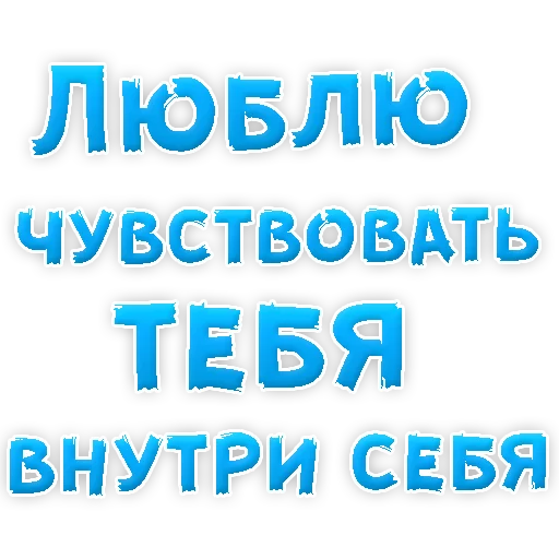 Telegram Sticker «Я тебя ЛЮБЛЮ» 😂