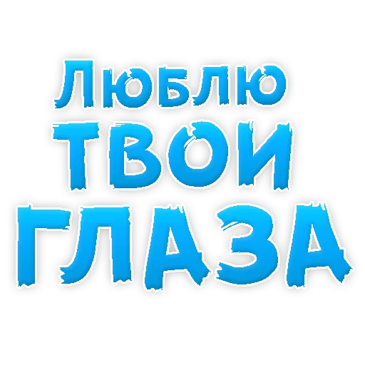 Telegram Sticker «Я тебя ЛЮБЛЮ» ❤