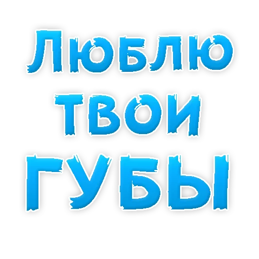 Стікер Telegram «Я тебя ЛЮБЛЮ» ❤
