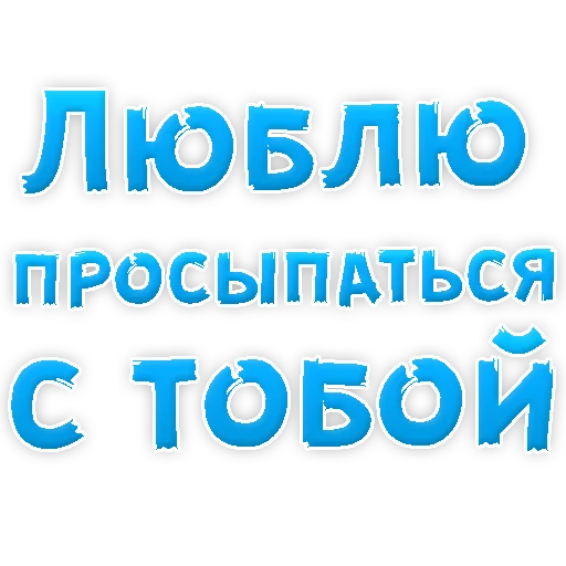 Стикер Telegram «Я тебя ЛЮБЛЮ» 