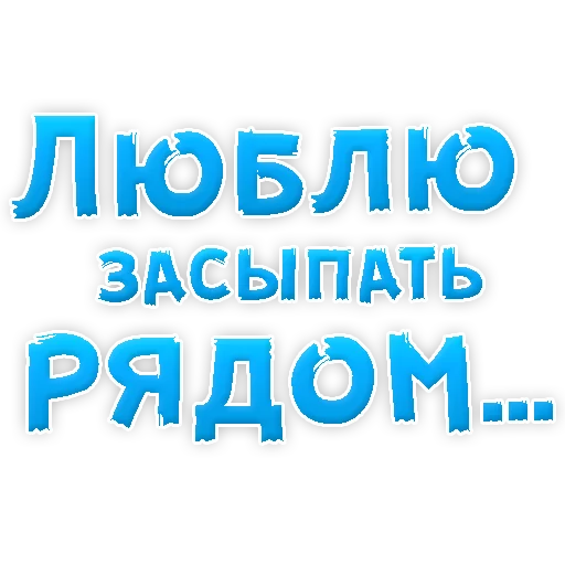Telegram Sticker «Я тебя ЛЮБЛЮ» 🙈