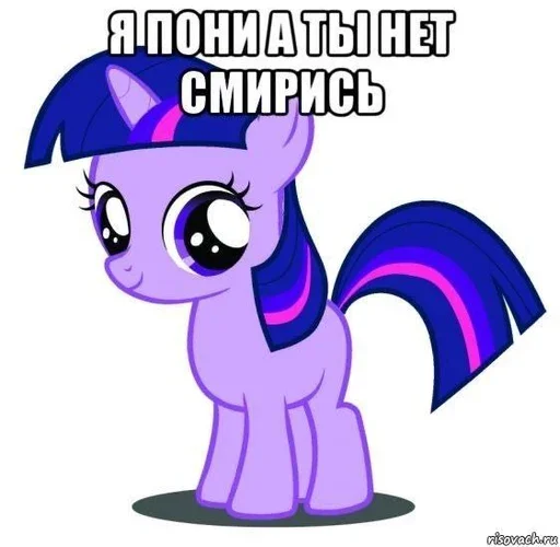 Telegram Sticker «I pony a ti net smiris» 😍