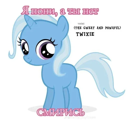 Telegram stiker «I pony a ti net smiris» 😍