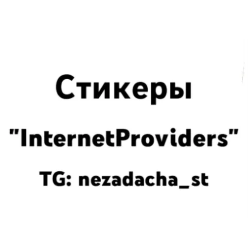 Telegram stiker «InternetOperators» ⚠️