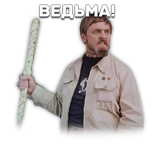 Иван Васильевич меняет профессию stiker ✊