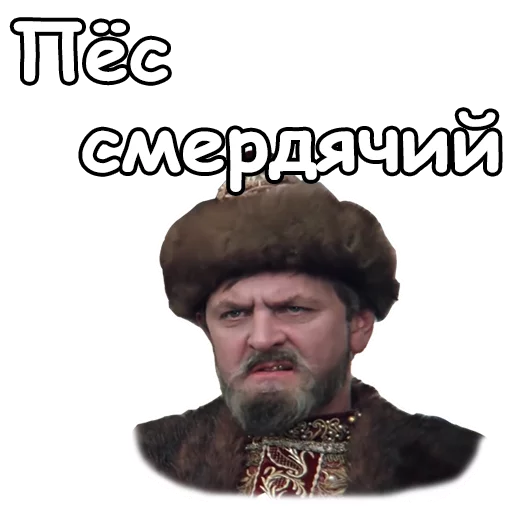 Telegram Sticker « :: Иван Васильевич меняет профессию» 😠
