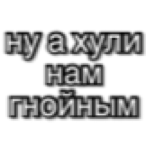 Стікер Telegram «АНТИХАЙП» 😼