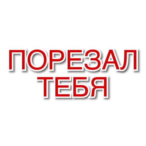Telegram stiker «АНТИХАЙП» 🍴