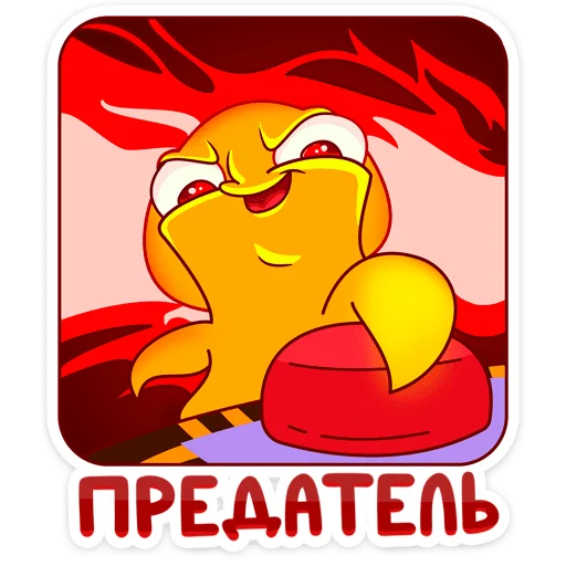 Тодд sticker 😈