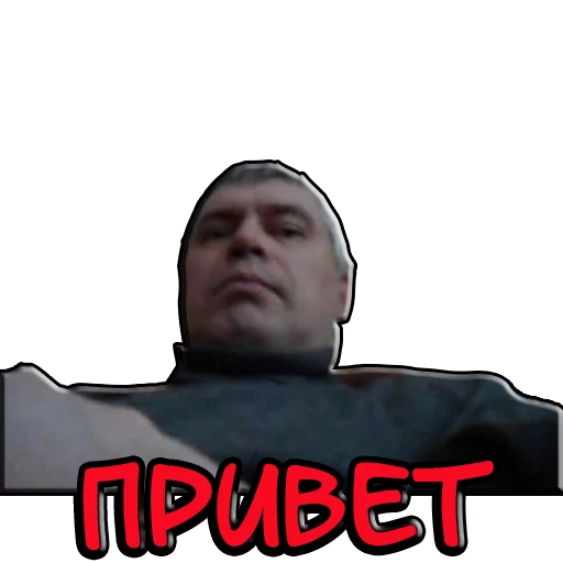 Telegram stiker «Геннадий Горин из города Орла» 🤚