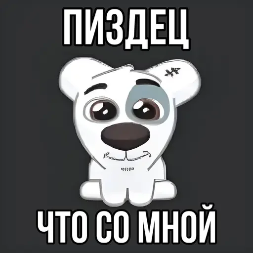 Telegram Sticker «мемы» 🤪