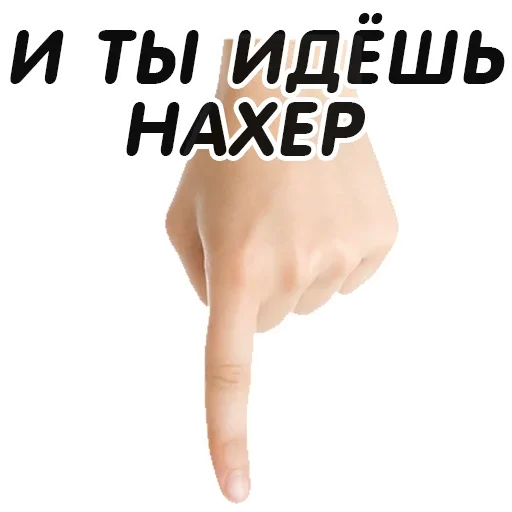 Telegram Sticker «Указательный Палец» 👇