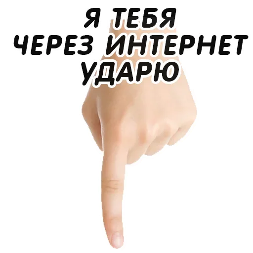 Стикер Telegram «Указательный Палец» 👇