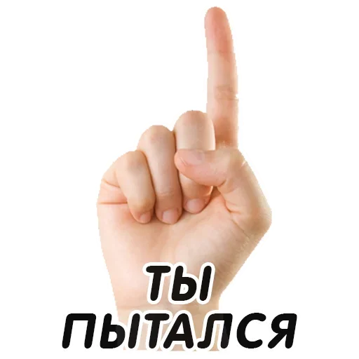 Указательный Палец sticker 👆