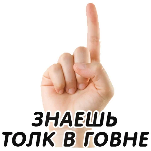 Telegram Sticker «Указательный Палец» 👆