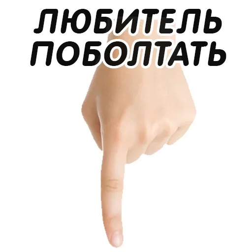 Указательный Палец sticker 👆