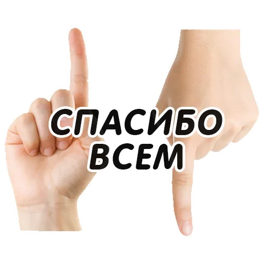Telegram Sticker «Указательный Палец» 🙌