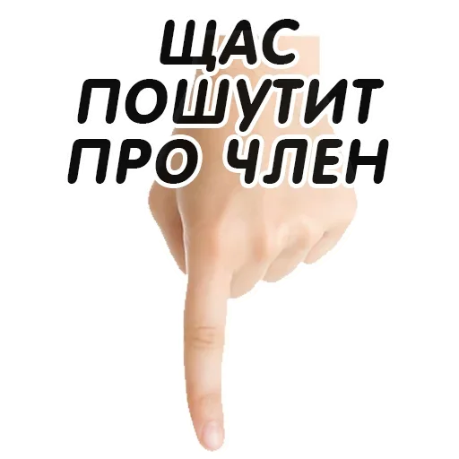 Telegram stiker «Указательный Палец» 👇