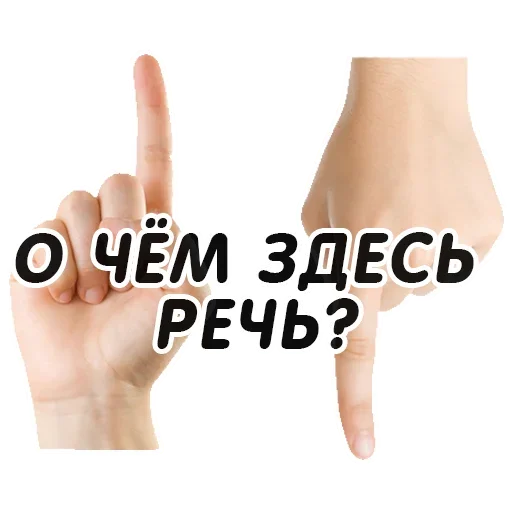 Telegram Sticker «Указательный Палец» ✊