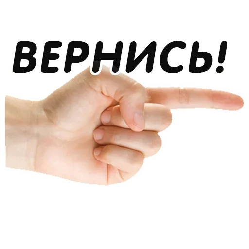 Telegram Sticker «Указательный Палец» 👉