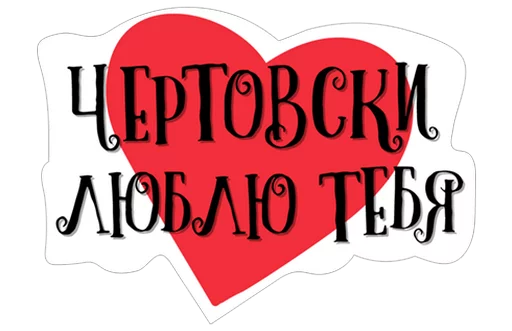 Telegram Sticker «Нескромные валентинки» 