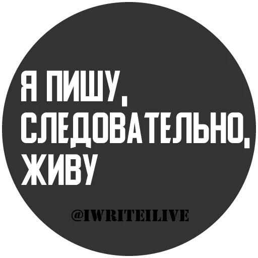 Стікер iwriteilive 🖤