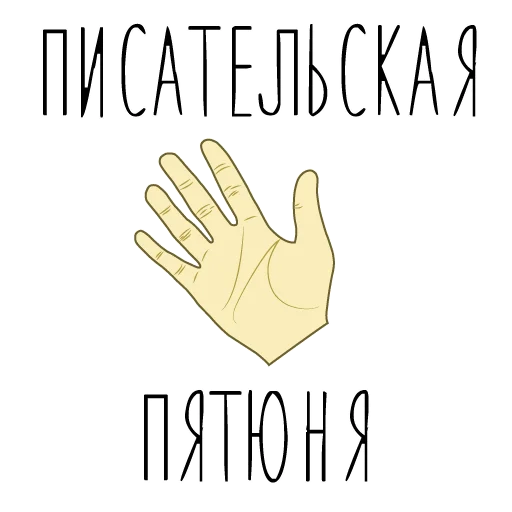 Стікер iwriteilive 🖐