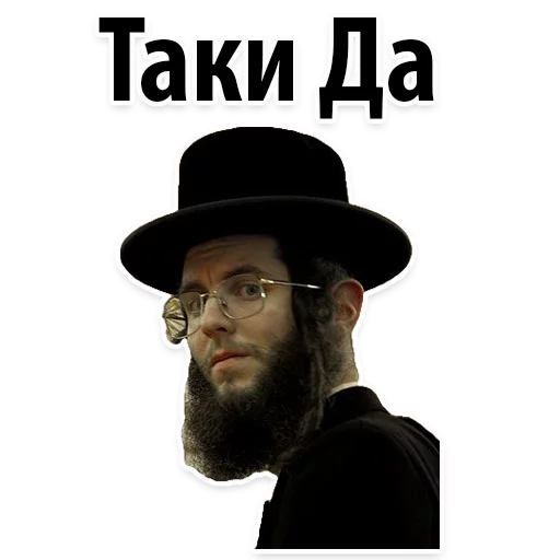Telegram Sticker «? Еврейские Стикеры» 