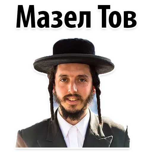 Стікер Telegram «? Еврейские Стикеры» 