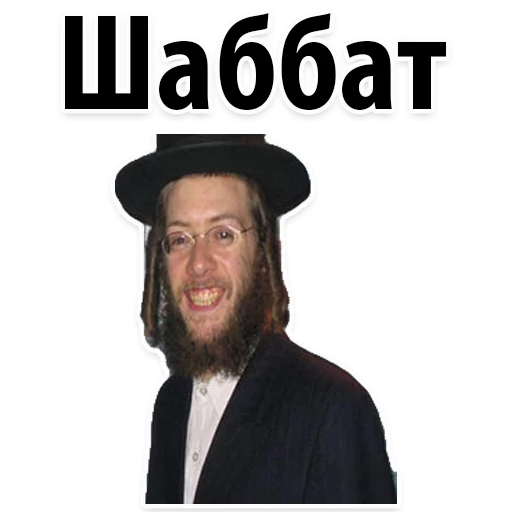? Еврейские Стикеры emoji 