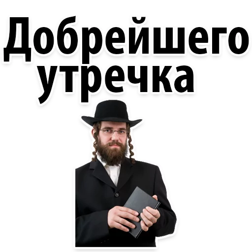 Стикер Telegram «? Еврейские Стикеры» 