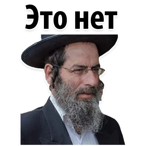 Стикер Telegram «? Еврейские Стикеры» 