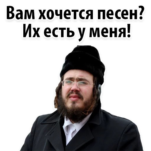 ? Еврейские Стикеры  sticker 🎧