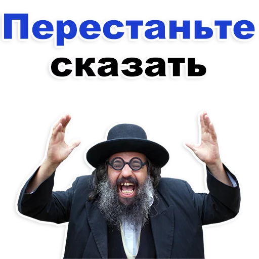 Стикер Telegram «Еврейские стикеры» 😡
