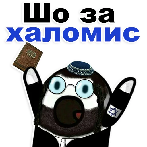 Стикер Telegram «Еврейские стикеры » 😁