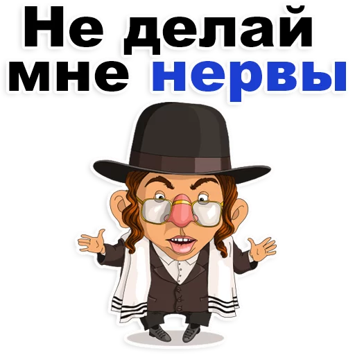 Стикер Telegram «Еврейские стикеры» 😂
