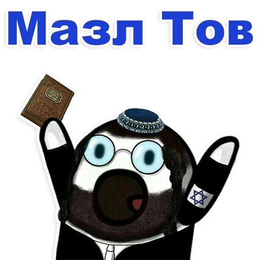 Стикер Telegram «Еврейские стикеры» 😊
