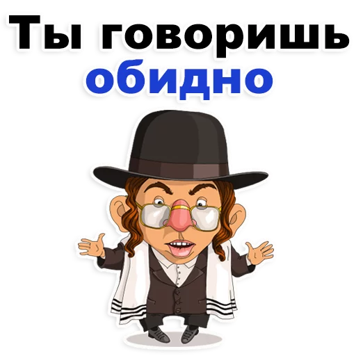 Стикер Telegram «Еврейские стикеры» 😁