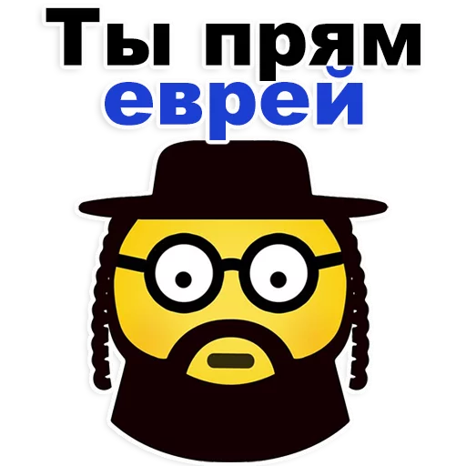 Telegram stiker «Еврейские стикеры» 😂