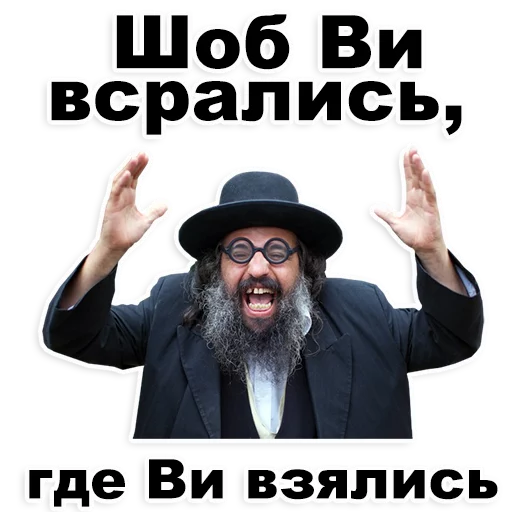 Стікер Telegram «Еврейские стикеры » 😁