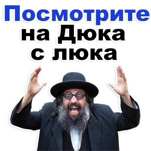 Стикер Telegram «Еврейские стикеры» 😁