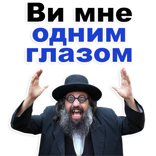 Стикер Telegram «Еврейские стикеры» 😊